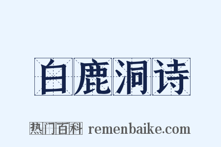 白鹿洞诗是什么意思的图片